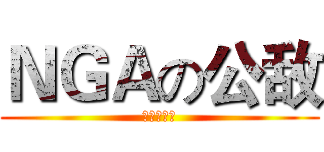 ＮＧＡの公敌 (梦中的信仰)