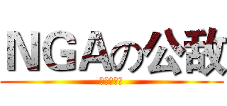 ＮＧＡの公敌 (梦中的信仰)