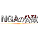 ＮＧＡの公敌 (梦中的信仰)