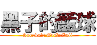 黑子的籃球 (Kuroko\'s Basketball)