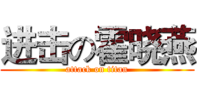 进击の霍晓燕 (attack on titan)