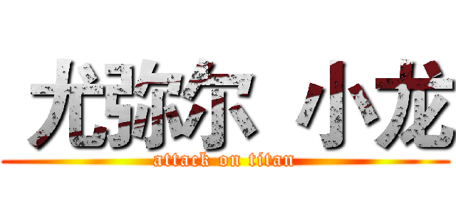  尤弥尔  小龙 (attack on titan)