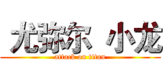  尤弥尔  小龙 (attack on titan)