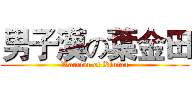 男子漢の葉金田 (Warrior of Kintan)