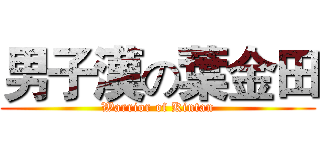 男子漢の葉金田 (Warrior of Kintan)