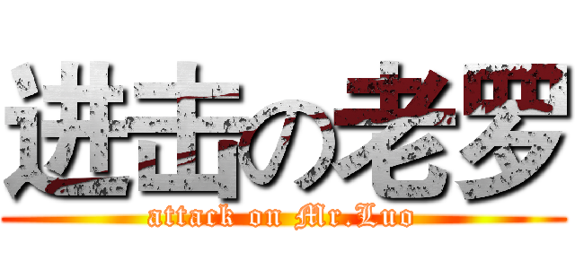 进击の老罗 (attack on Mr.Luo)