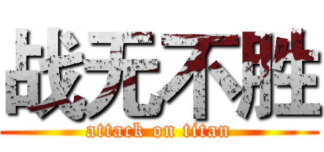 战无不胜 (attack on titan)
