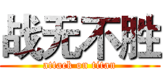战无不胜 (attack on titan)