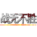 战无不胜 (attack on titan)