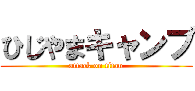 ひじやまキャンプ (attack on titan)