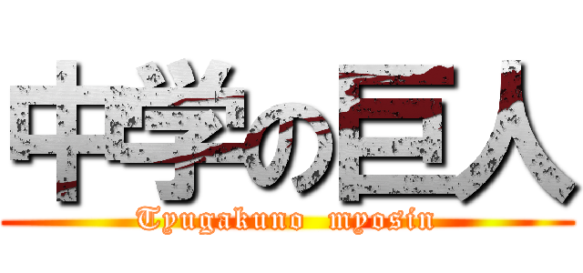中学の巨人 (Tyugakuno  myosin)