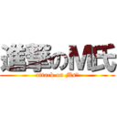 進撃のＭ氏 (attack on MsＭ)