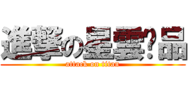 進撃の星雲產品 (attack on titan)