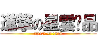 進撃の星雲產品 (attack on titan)