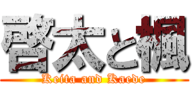 啓太と楓 (Keita and Kaede)