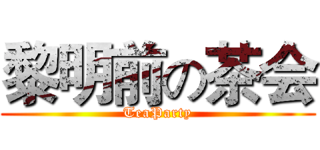 黎明前の茶会 (TeaParty)