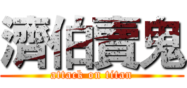 濟伯賣鬼 (attack on titan)