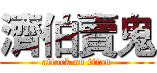 濟伯賣鬼 (attack on titan)