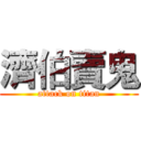 濟伯賣鬼 (attack on titan)