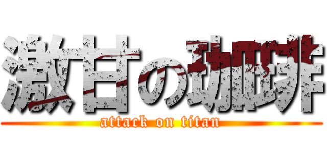 激甘の珈琲 (attack on titan)