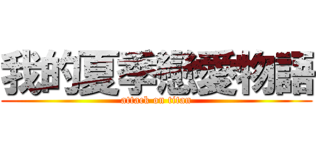 我的夏季戀愛物語 (attack on titan)