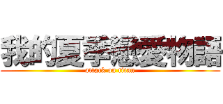 我的夏季戀愛物語 (attack on titan)