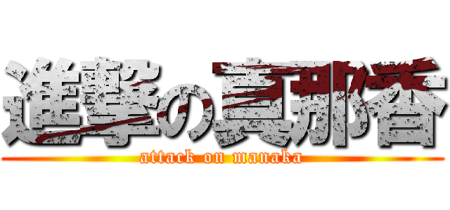 進撃の真那香 (attack on manaka)