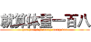 就算体重一百八 (gan jue zi ji meng meng daa)