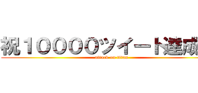 祝１００００ツイート達成！！ (attack on titan)