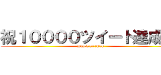 祝１００００ツイート達成！！ (attack on titan)