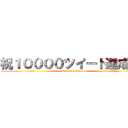 祝１００００ツイート達成！！ (attack on titan)