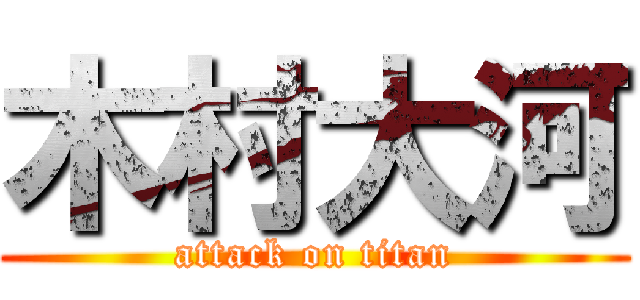 木村大河 (attack on titan)