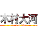 木村大河 (attack on titan)