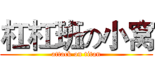 杠杠班の小窝 (attack on titan)