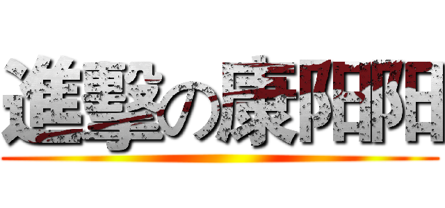 進擊の康阳阳 ()