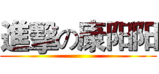 進擊の康阳阳 ()