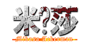 米卡莎 (Mikasa Ackerman)