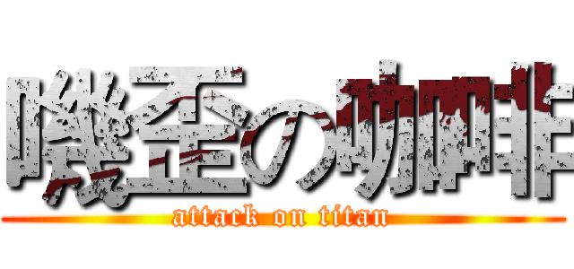 嘰歪の咖啡 (attack on titan)
