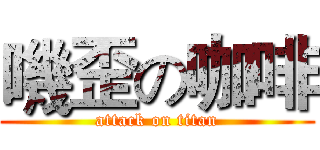 嘰歪の咖啡 (attack on titan)