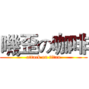 嘰歪の咖啡 (attack on titan)