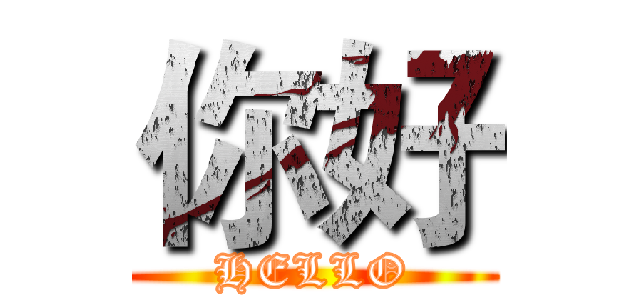 你好 (HELLO)
