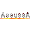 ＡｓｓｕｓｓＡ (โรงน้ำชา)