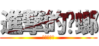 進撃的蟑螂 (進撃的蟑螂)