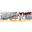 進撃的蟑螂 (進撃的蟑螂)