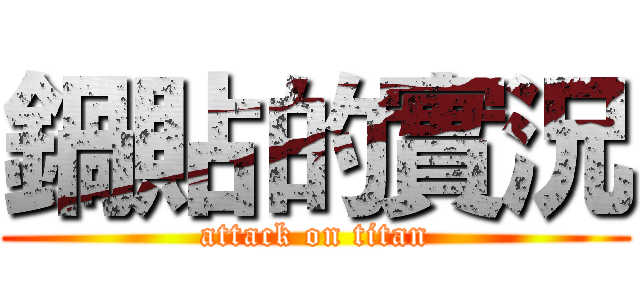 鍋貼的實況 (attack on titan)
