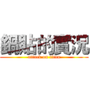 鍋貼的實況 (attack on titan)