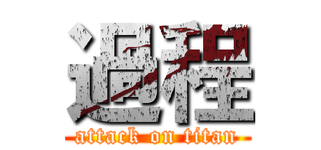 過程 (attack on titan)