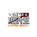 過程 (attack on titan)