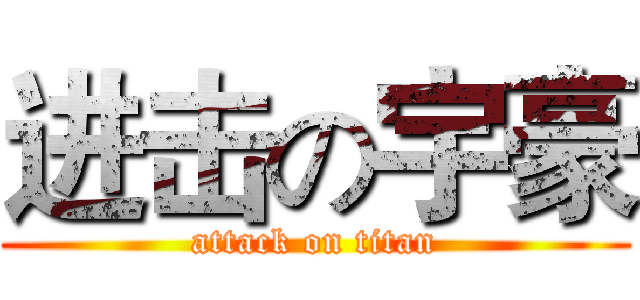 进击の宇豪 (attack on titan)