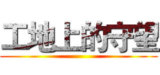 工地上的守望 ()